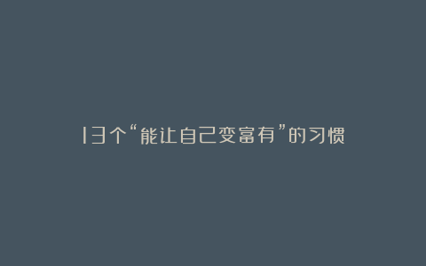 13个“能让自己变富有”的习惯
