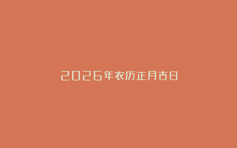 2026年农历正月吉日