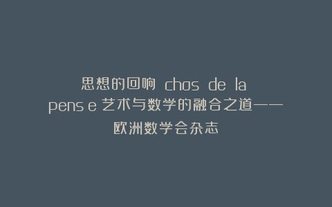 《思想的回响》Échos de la pensée：艺术与数学的融合之道——欧洲数学会杂志