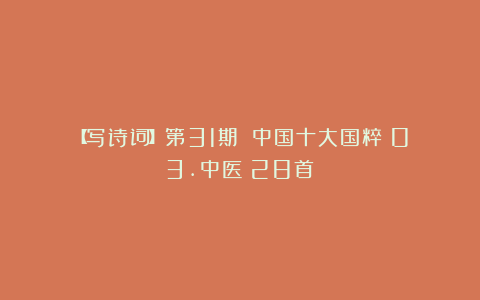 【写诗词】第31期||中国十大国粹：03.中医（28首）