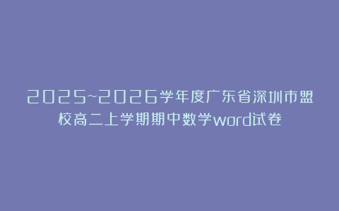 2025~2026学年度广东省深圳市盟校高二上学期期中数学word试卷