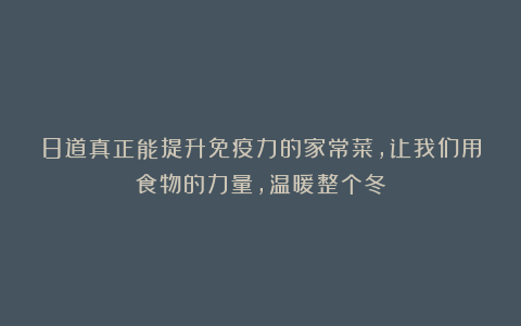8道真正能提升免疫力的家常菜，让我们用食物的力量，温暖整个冬
