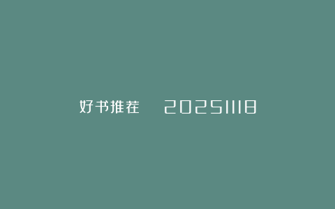 好书推荐 | 20251118