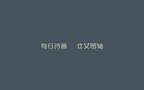 每日诗画 | 仕女图轴