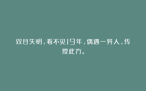 双目失明，看不见19年，偶遇一异人，传授此方。