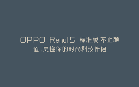 OPPO Reno15 标准版:不止颜值,更懂你的时尚科技伴侣