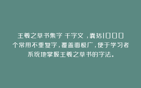 王羲之草书集字《千字文》，囊括1000个常用不重复字，覆盖面极广，便于学习者系统地掌握王羲之草书的字法。
