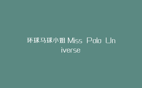 环球马球小姐(Miss Polo Universe)