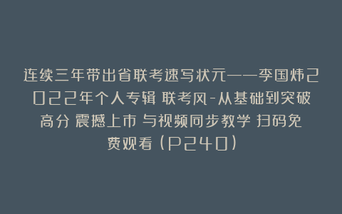 连续三年带出省联考速写状元——李国炜2022年个人专辑《联考风-从基础到突破高分》震撼上市！与视频同步教学！扫码免费观看！(P240)