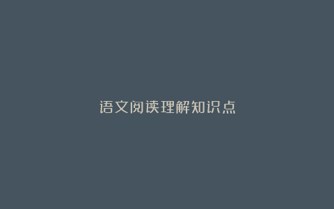 语文阅读理解知识点
