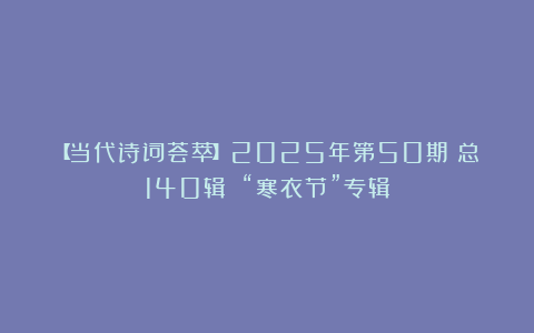 【当代诗词荟萃】2025年第50期（总140辑）：“寒衣节”专辑