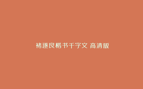 《褚遂良楷书千字文》高清版