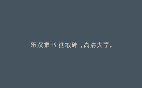 东汉隶书《谯敏碑》，高清大字。