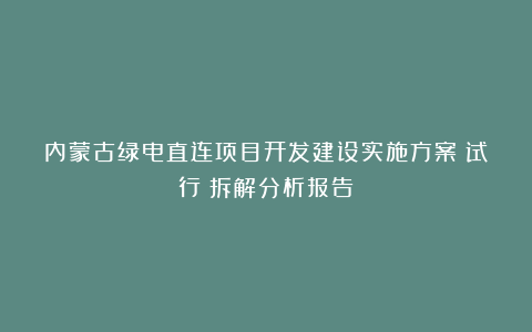 内蒙古绿电直连项目开发建设实施方案（试行）拆解分析报告