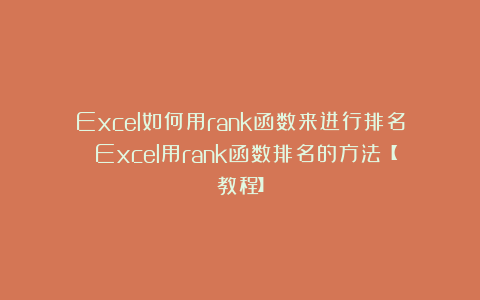 Excel如何用rank函数来进行排名 Excel用rank函数排名的方法【教程】