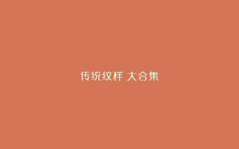 传统纹样(大合集)