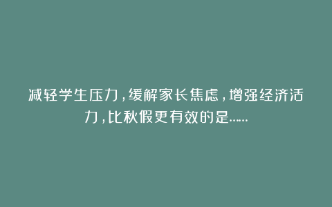 减轻学生压力，缓解家长焦虑，增强经济活力，比秋假更有效的是……