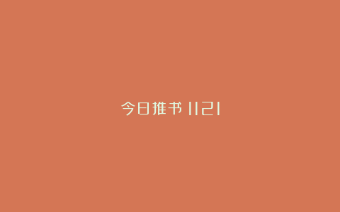 今日推书｜1121
