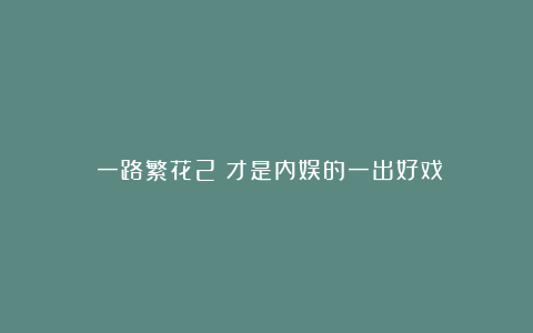 《一路繁花2》才是内娱的一出好戏