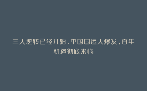 三大逆转已经开始，中国国运大爆发，百年机遇彻底来临