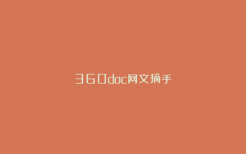 360doc网文摘手