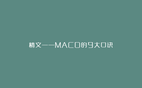 精文——MACD的9大口诀