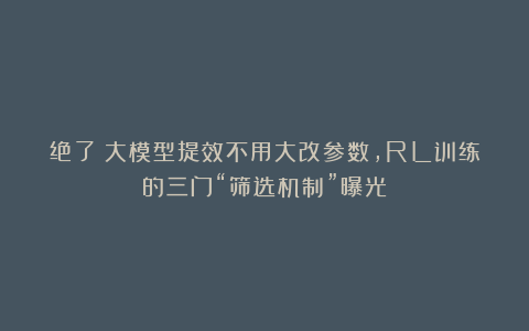 绝了！大模型提效不用大改参数，RL训练的三门“筛选机制”曝光