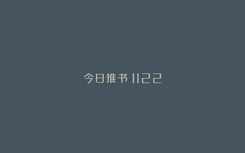 今日推书｜1122