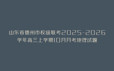 山东省德州市校级联考2025-2026学年高三上学期10月月考地理试题