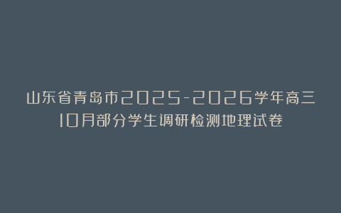 山东省青岛市2025-2026学年高三10月部分学生调研检测地理试卷