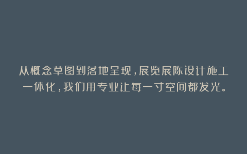 从概念草图到落地呈现，展览展陈设计施工一体化，我们用专业让每一寸空间都发光。