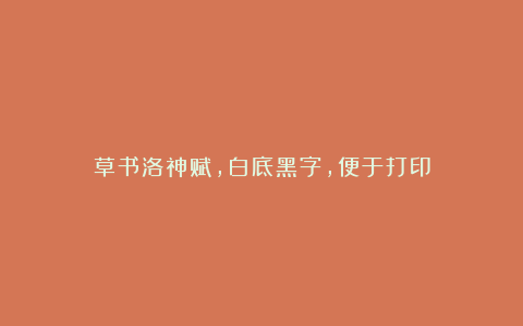 草书洛神赋，白底黑字，便于打印