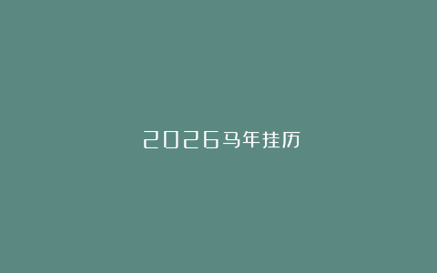 《2026马年挂历》