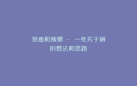 扭曲和预期 – 一些关于铜的想法和思路