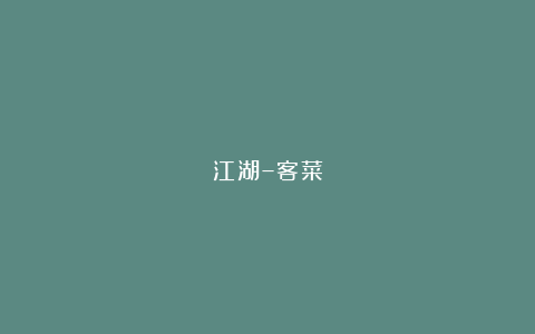 江湖–客菜