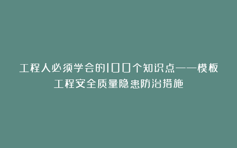 工程人必须学会的100个知识点——模板工程安全质量隐患防治措施
