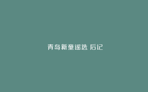 《青岛新童谣选》后记