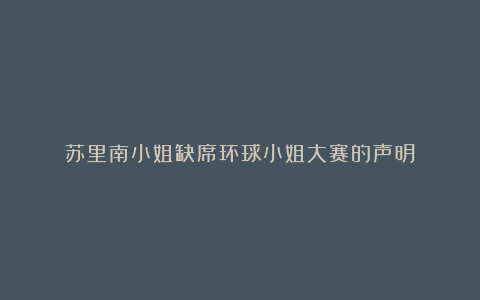 苏里南小姐缺席环球小姐大赛的声明