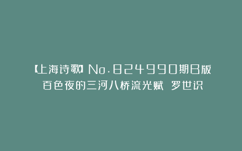 【上海诗歌】No.824990期B版||百色夜的三河八桥流光赋 罗世识