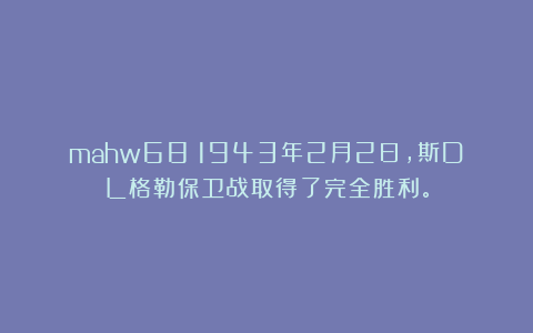 mahw68：1943年2月2日，斯DL格勒保卫战取得了完全胜利。