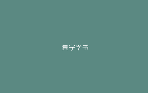 ​集字学书