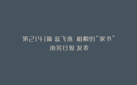 第2141篇｜蓝飞燕 ：粗粮的“家书”《南宾日报》发表