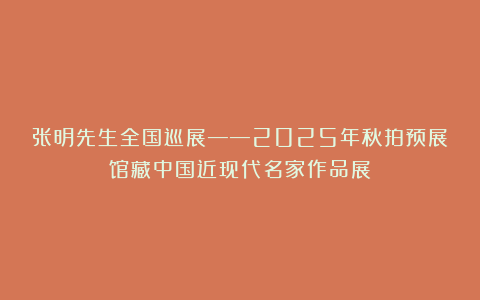 张明先生全国巡展——2025年秋拍预展馆藏中国近现代名家作品展