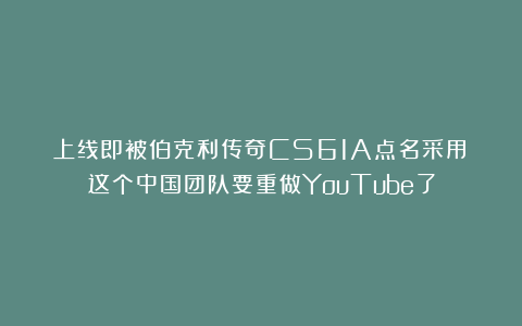 上线即被伯克利传奇CS61A点名采用：这个中国团队要重做YouTube了