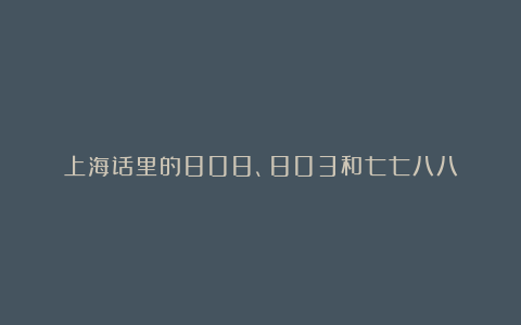 上海话里的808、803和七七八八