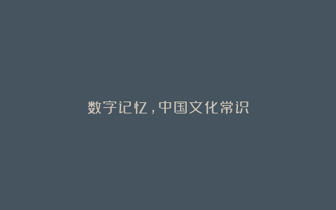 数字记忆，中国文化常识