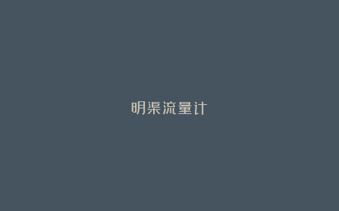 明渠流量计
