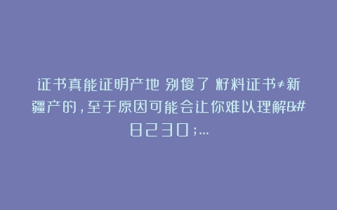 证书真能证明产地？别傻了！籽料证书≠新疆产的，至于原因可能会让你难以理解……