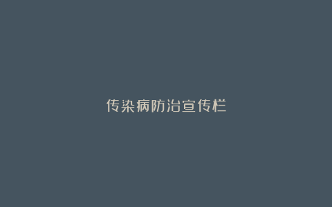 传染病防治宣传栏