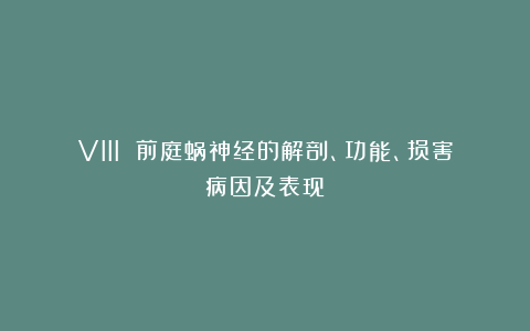 VIII 前庭蜗神经的解剖、功能、损害病因及表现